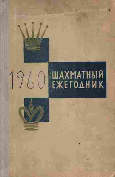Книга Шахматный ежегодник 1960, 11-3067, Баград.рф